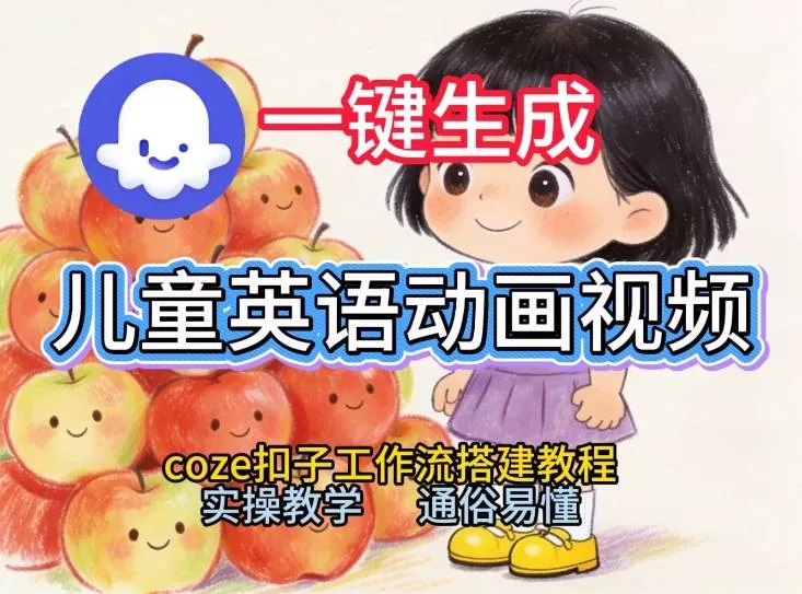 通过Coze工作流，一键生成儿童英语动画视频，从0到1演示搭建过程，实操教学，小白也可以学会 - 项目资源网