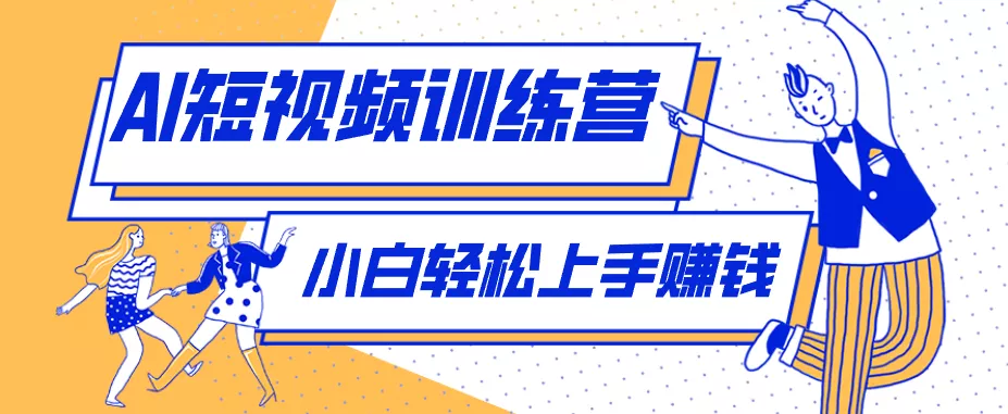 零成本用AI制作剧情反转短视频，小白轻松上手，月入千元(附详细制作步骤) - 项目资源网