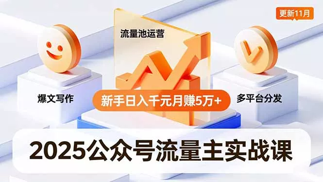 2025公众号流量主实战课，爆文写作、流量池运营、多平台分发，新手日入千元月赚5万+更新11月 - 项目资源网