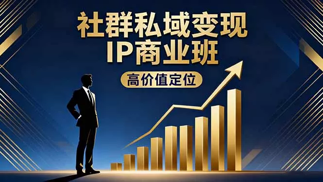 社群私域变现IP商业班，高价值定位,精准引流,私聊成交，实践年盈利破百万 - 项目资源网