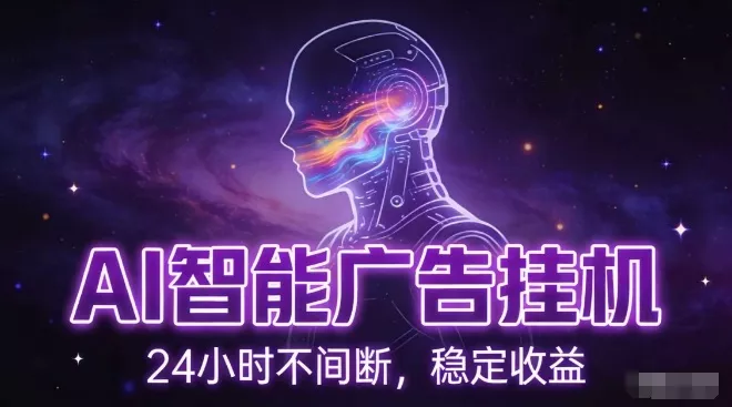 AI智能广告挂G项目,全自动化运行,电脑项目,无配置要求,单机150+收益,小白可速上手,可矩阵操作【揭秘】 AI智能广告挂G项目,全自动化运行,电脑项目,无配置要求,单机150+收益,小白可速上手,可矩阵操作【揭秘】