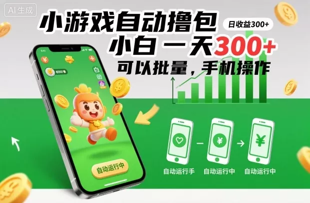 小游戏自动撸包，小白一天300+，可以批量，手机操作【揭秘】 - 项目资源网