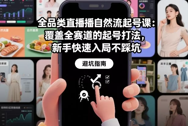 全品类直播自然流起号课:覆盖全赛道的起号打法,新手快速入局不踩坑 全品类直播自然流起号课:覆盖全赛道的起号打法,新手快速入局不踩坑