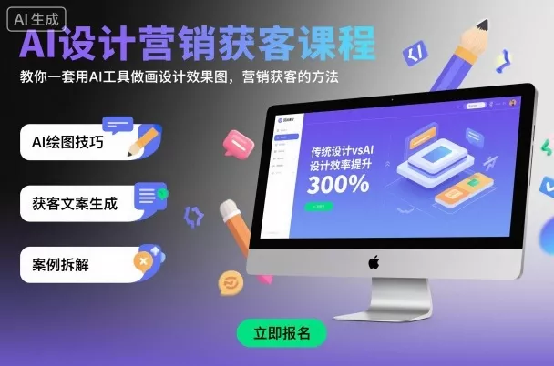 AI设计营销获客课程，教你一套用AI工具做画设计效果图，营销获客的方法 - 项目资源网