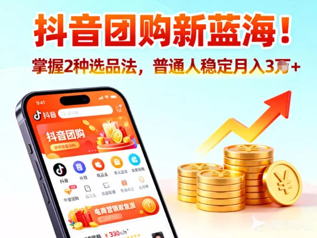 抖音团购新蓝海，掌握这套操作逻辑，普通人也能稳定月入3W+ - 项目资源网