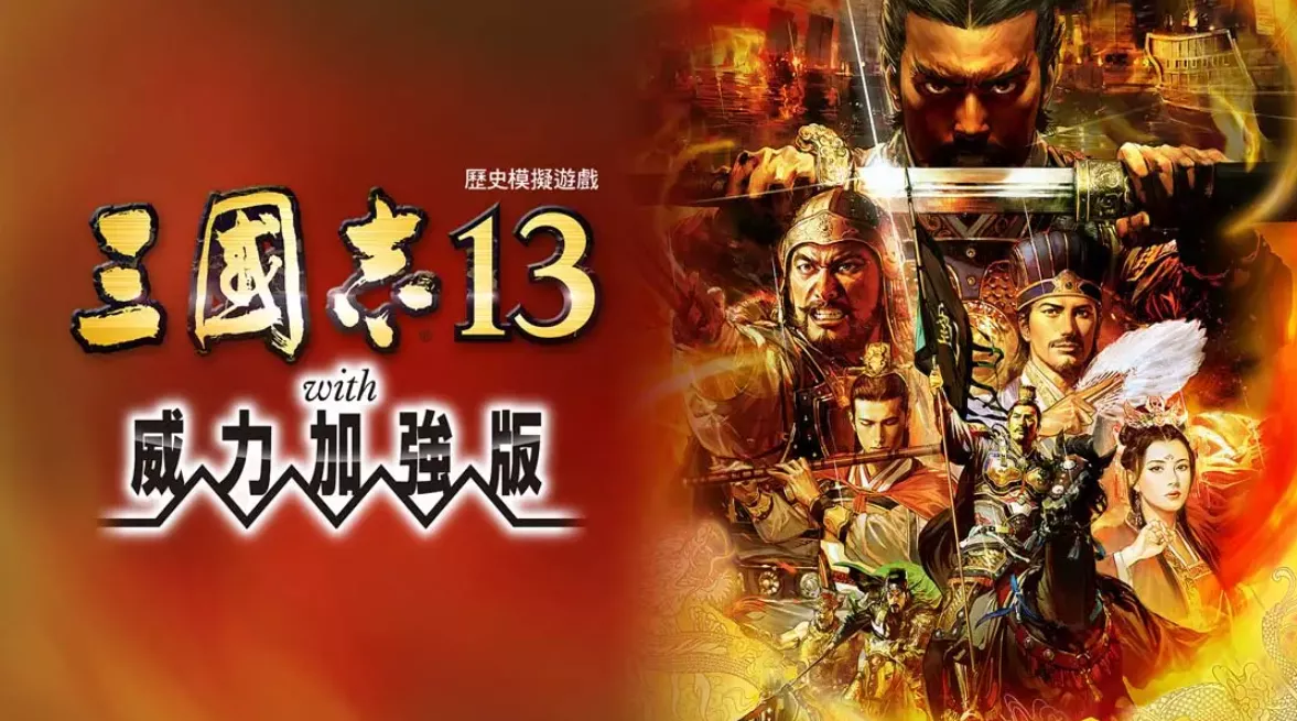 《三国志13 威力加强版》Switch港版中文版NSP下载 – 含1.2.1补丁 《三国志13 威力加强版》Switch港版中文版NSP下载 – 含1.2.1补丁