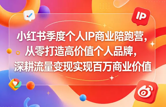 小红书季度个人IP商业陪跑营，从零打造高价值个人品牌，深耕流量变现实现百万商业价值 - 项目资源网