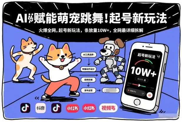 AI赋能萌宠跳舞，火爆全网，起号新玩法，条条播放量10W+，全网最详细拆解 - 项目资源网