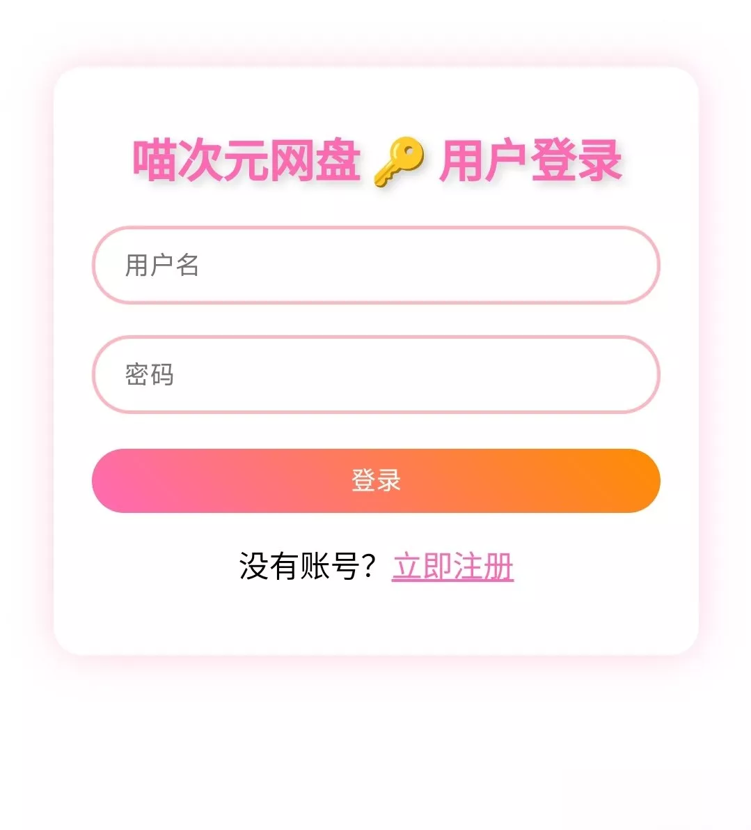 喵盘-一个开源的个人网盘系统 喵盘-一个开源的个人网盘系统