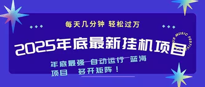 2025年年底最新挂机项目,不看电脑配置!每天几分钟,月入1000+,可矩阵,一台电脑支持多个… 2025年年底最新挂机项目,不看电脑配置!每天几分钟,月入1000+,可矩阵,一台电脑支持多个…
