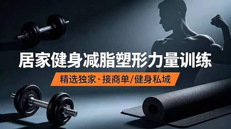 抖音健身热门短视频教学：居家健身减脂塑形力量训练，精选独家，接商单或者健身私域 - 项目资源网