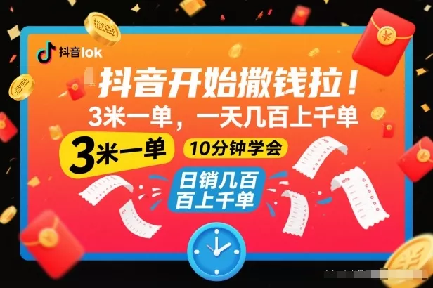 抖音开始撒钱拉，3米一单，一天几百上千单，项目简单，10分钟学会【揭秘】 - 项目资源网