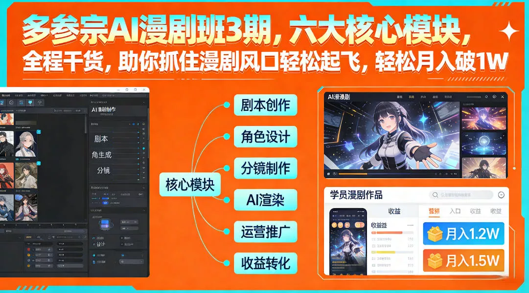 多参宗AI漫剧班3期，六大核心模块，全程干货，助你抓住漫剧风口轻松起飞，轻松月入破1W+(更新) - 项目资源网
