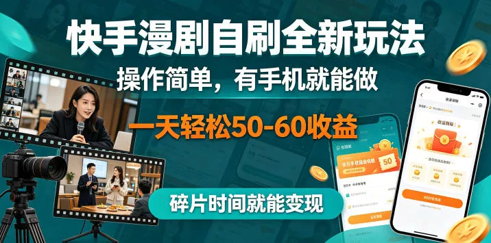 快手漫剧自刷全新玩法，操作简单，有手机就能做，一天轻松50-60收益，碎片时间就能变现【揭秘】 - 项目资源网
