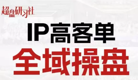 格掌门·操盘研习社 - 项目资源网