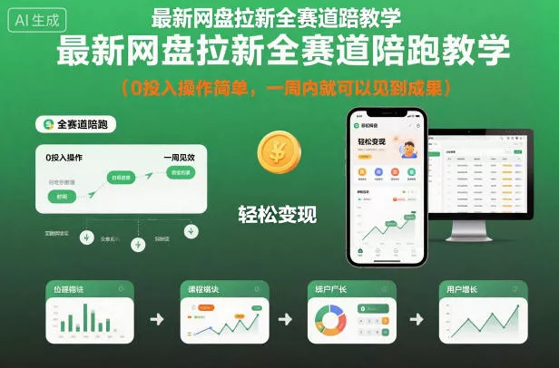 最新网盘拉新全赛道陪跑教学，0投入操作简单，一周内就可以见到成果 - 项目资源网