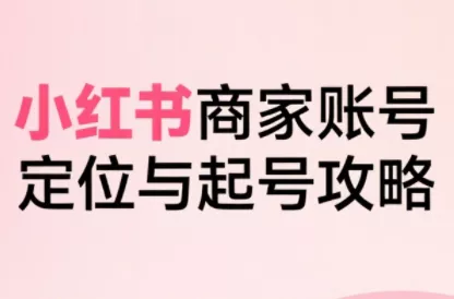 大晴老师·小红书电商全链路实战从定位到爆单(更新9月) - 项目资源网
