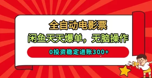全自动电影票,闲鱼天天爆单,无脑操作,0投资稳定进账3张【揭秘】