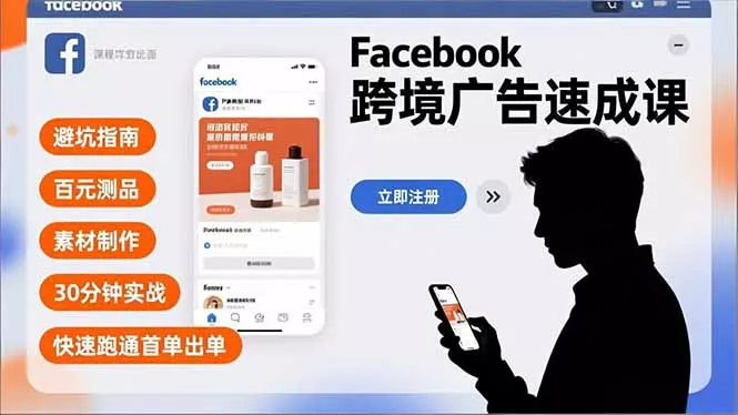 Facebook跨境广告速成课，避坑指南、百元测品、素材制作，30分钟实战，快速跑通首单出单 - 项目资源网
