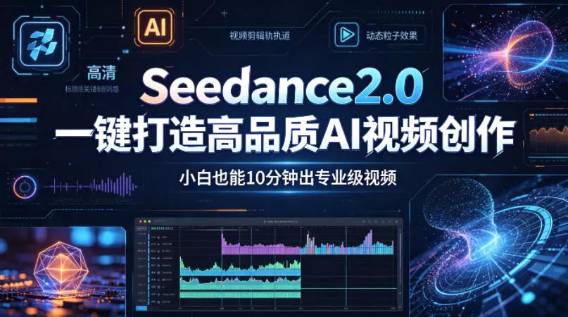 Seedance2.0一键打造高品质AI视频创作,小白也能10分钟出专业级视频 Seedance2.0一键打造高品质AI视频创作,小白也能10分钟出专业级视频