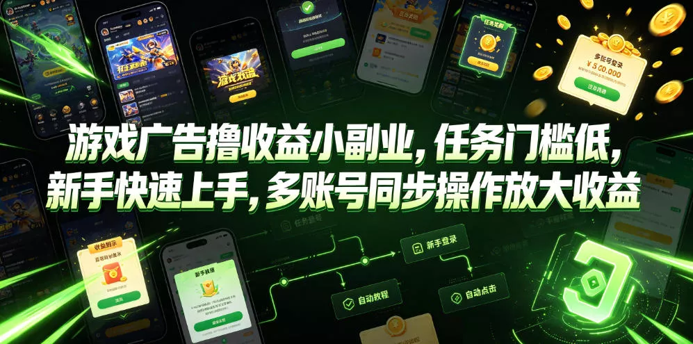 游戏广告撸收益小副业，任务门槛低，新手快速上手，多账号同步操作放大收益 - 项目资源网