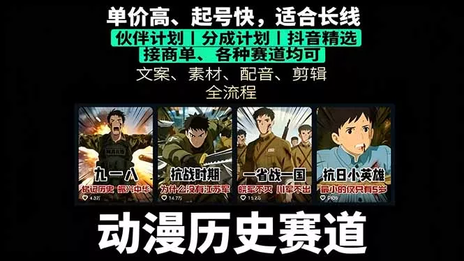 历史动漫赛道撸分成：起号、文案、素材、配音、剪辑，单视频收益破万 - 项目资源网