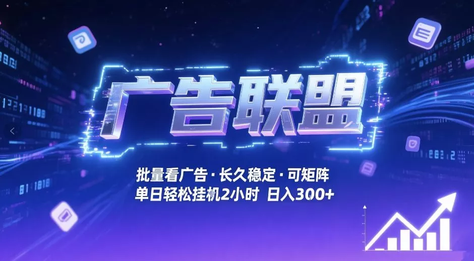 广告联盟全自动掘金，无需人工自动批量看广告，单窗口最高收益30+可矩阵月入1W+【揭秘】 - 项目资源网