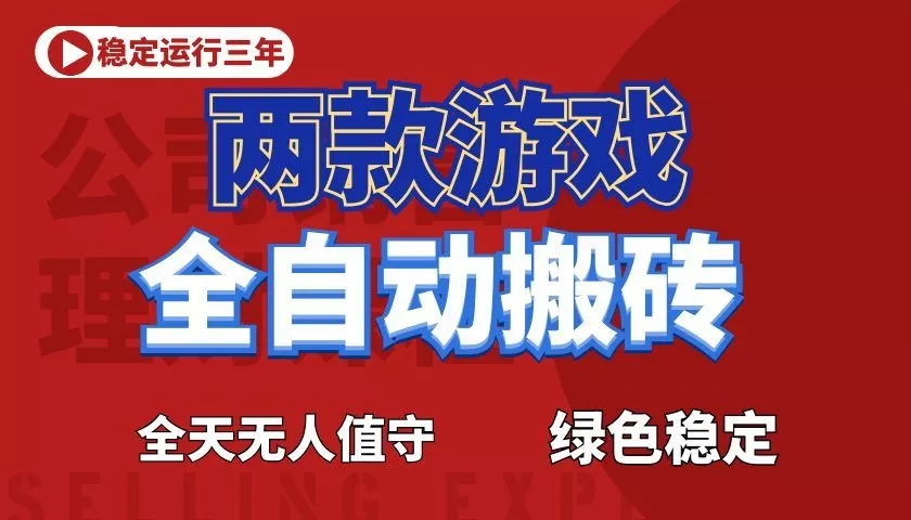 游戏全自动打金项目，日入1000+，长久稳定！ - 项目资源网