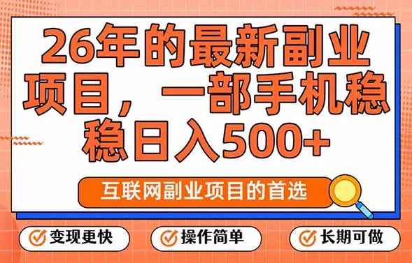 26年最新副业项目，每天十几分钟，一部手机轻松日入500+，比上班强太多 - 项目资源网