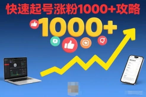 短视频涨粉教学,快速起号涨粉1000+攻略 短视频涨粉教学,快速起号涨粉1000+攻略