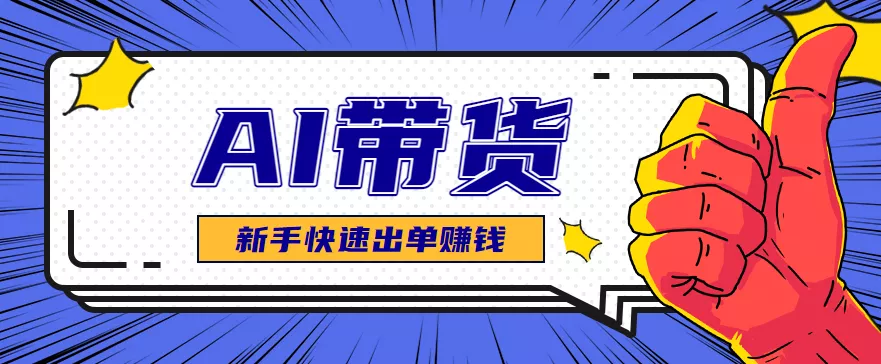 AI图文卖货：选品和测品，新手用最短的时间，快速测出能出单的好品！ - 项目资源网