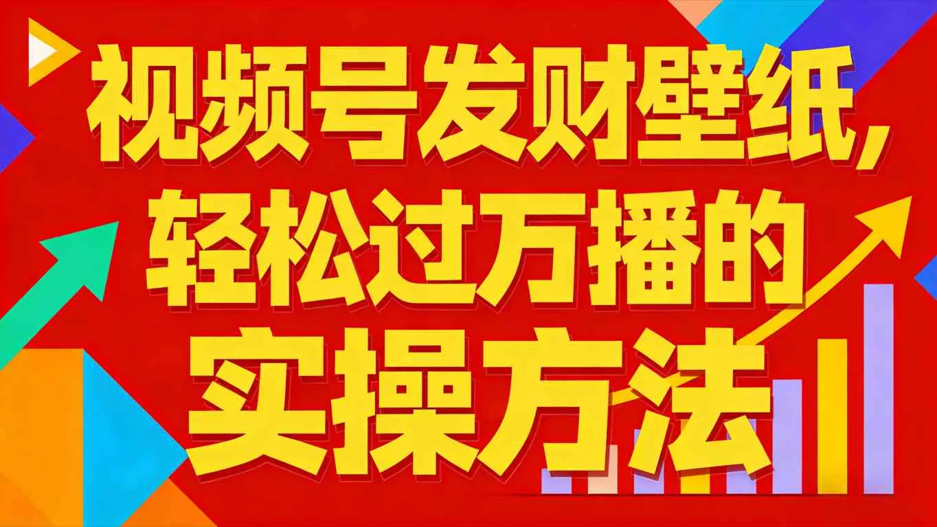 视频号发财壁纸，轻松过万播的实操方法，新手闭眼入局也能分一杯羹 - 项目资源网