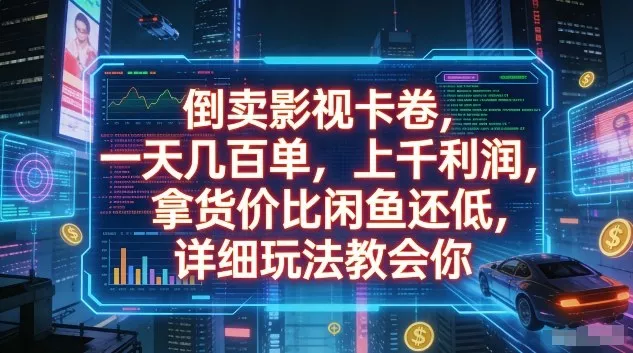 倒卖影视卡卷，一天几百单，上千利润，拿货价比闲鱼还低，详细玩法教会你【揭秘】 - 项目资源网