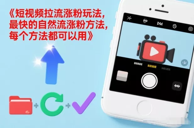 短视频拉流涨粉玩法，最快的自然流涨粉方法，每个方法都可以用 - 项目资源网