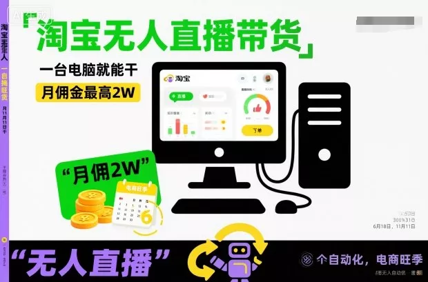 淘宝无人直播带货，一台电脑就能干，月佣金最高2W，电商旺季【揭秘】 - 项目资源网
