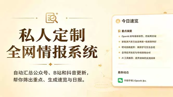 私人全网情报系统：自动汇总公众号B站抖音，AI筛重点生成日报，信息不再错过 (教程+源代码 - 项目资源网