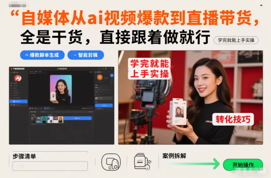 自媒体从ai视频爆款到直播带货，全是干货，直接跟着做就行，学完就能上手实操 - 项目资源网