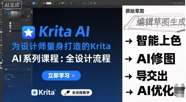 为设计师量身打造的Krita AI系列课程，全设计流程，实时AI手绘 - 项目资源网