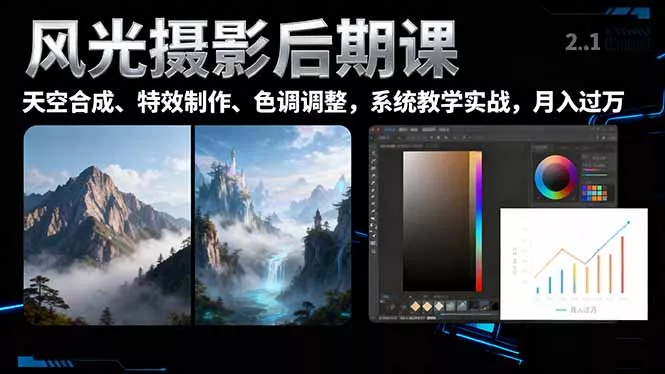 风光摄影后期课，一键换天空合成、特效制作、色调调整，月入过万 - 项目资源网