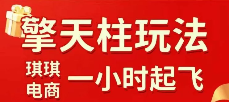 拼多多擎天柱玩法【1.0】2025年10月，水果生鲜最快2小时起飞，标品最慢2天起链接 - 项目资源网