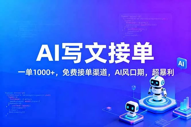 用AI来写文章，一单1000+，提供免费接单渠道，AI风口期，超暴利！ - 项目资源网