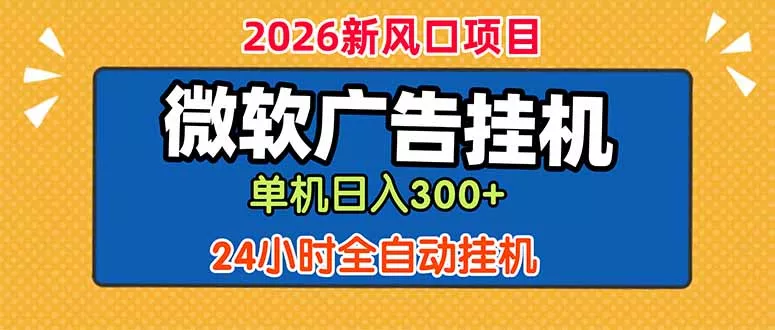 微软广告挂机,单机日入300+,24小时脚本挂机(课程附带脚本 微软广告挂机,单机日入300+,24小时脚本挂机(课程附带脚本