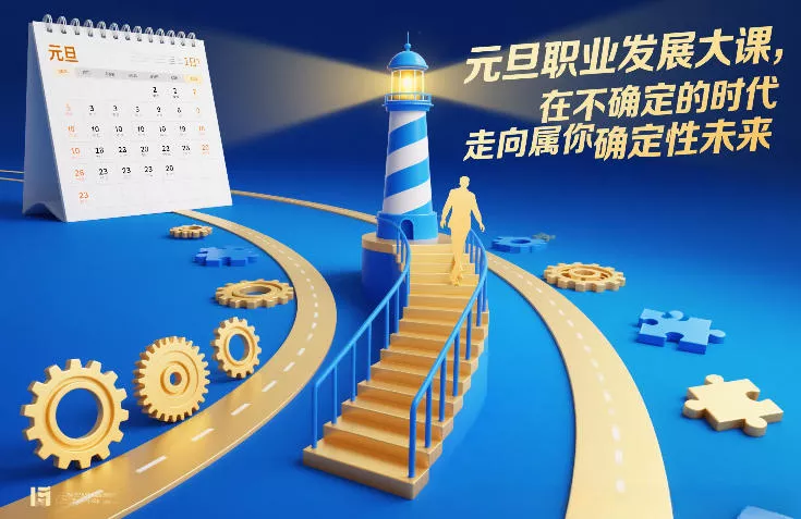 元旦职业发展大课，在不确定的时代，走向属于你的确定性未来 - 项目资源网