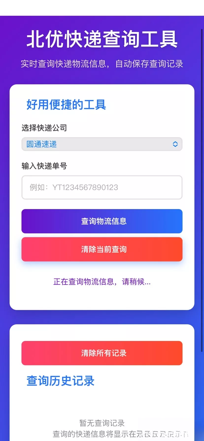 【快递查询】带历史记录源码 【快递查询】带历史记录源码