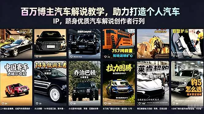 百万博主汽车解说教学，助力打造个人汽车 IP，跻身优质汽车解说创作者行列 - 项目资源网