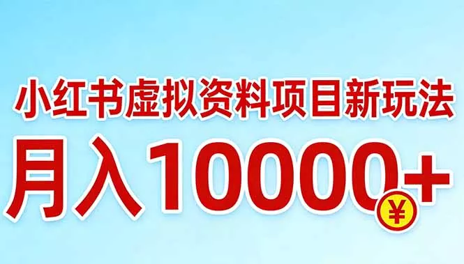 小红书虚拟资料项目最新玩法，月入10000＋ - 项目资源网