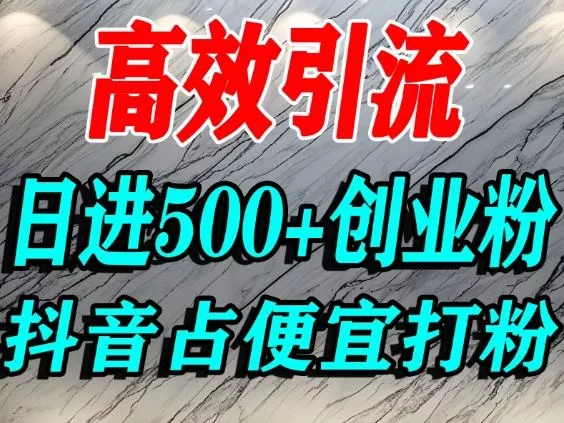 怎么打创业粉？抖音利用占便宜心理引流创业粉，单人日引500+精准流量 - 项目资源网
