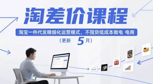 淘差价课程,淘宝一件代发精细化运营模式,不囤货低成本做电商(更新26年4月) 淘差价课程,淘宝一件代发精细化运营模式,不囤货低成本做电商(更新26年4月)