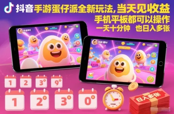 抖音手游蛋仔派对全新玩法,当天见收益,手机平板都可以操作,一天十分钟也日入多张【揭秘】 抖音手游蛋仔派对全新玩法,当天见收益,手机平板都可以操作,一天十分钟也日入多张【揭秘】