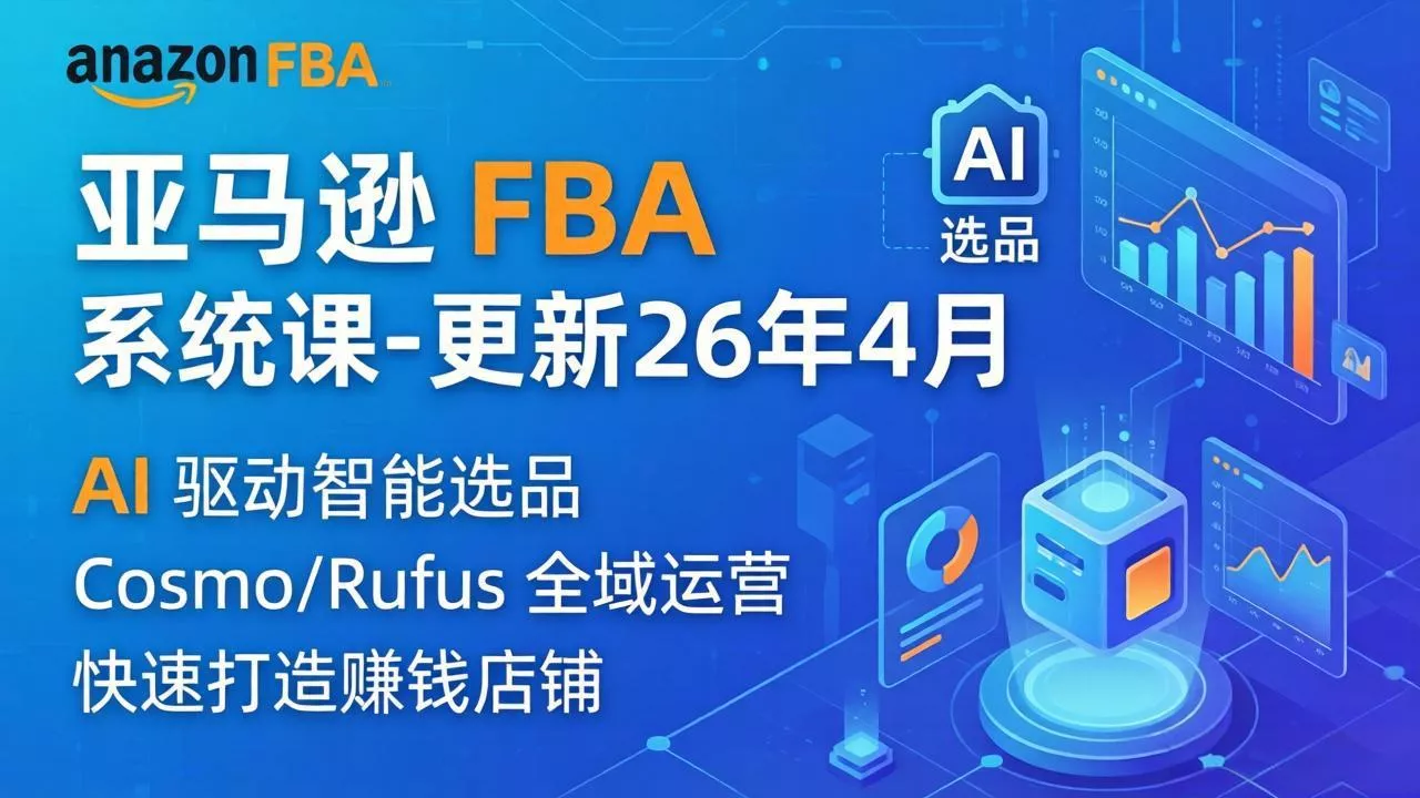 亚马逊 FBA 系统课程(更新26年4月 - 项目资源网
